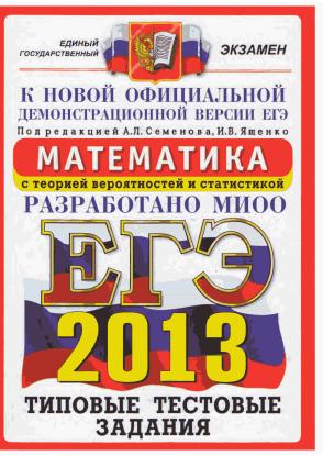 ЕГЭ 2013 по Математике. Типовые тестовые задания Семенова и Ященко